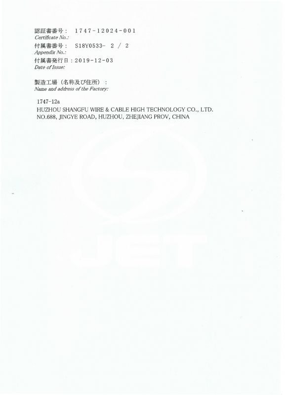 S-JET認証書