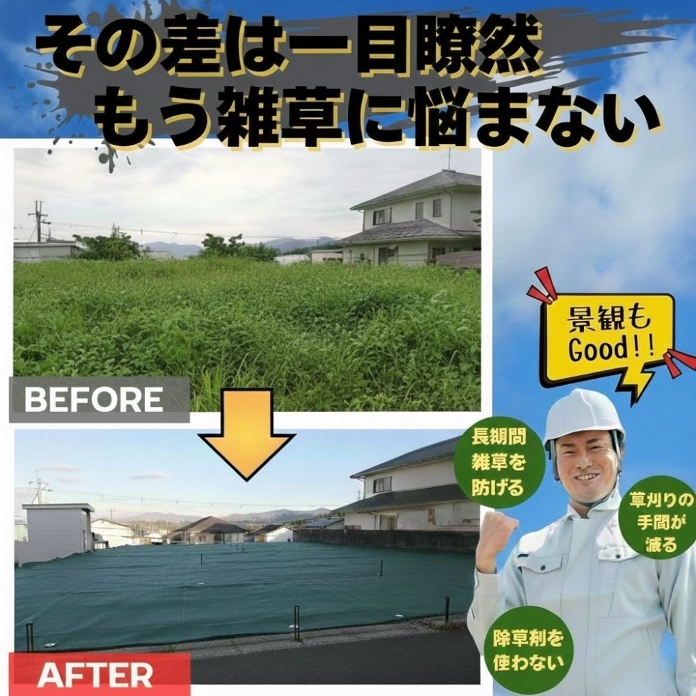 防草シートを敷く前と敷いた後の比較