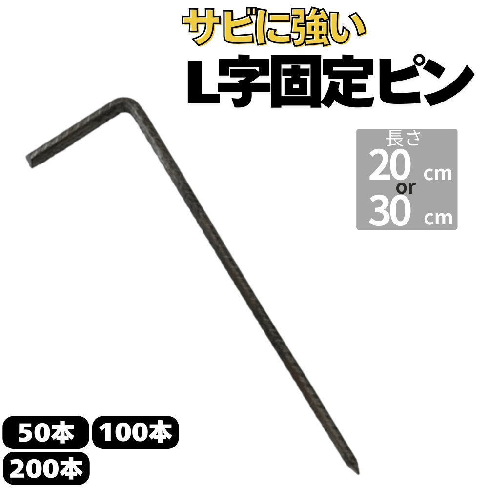 防草シート用 L字型ピン L型固定ピン 長さ30cm 20cm 太さ7.5mm&5mm 本数50 100 200本 ピンのみ 画像1