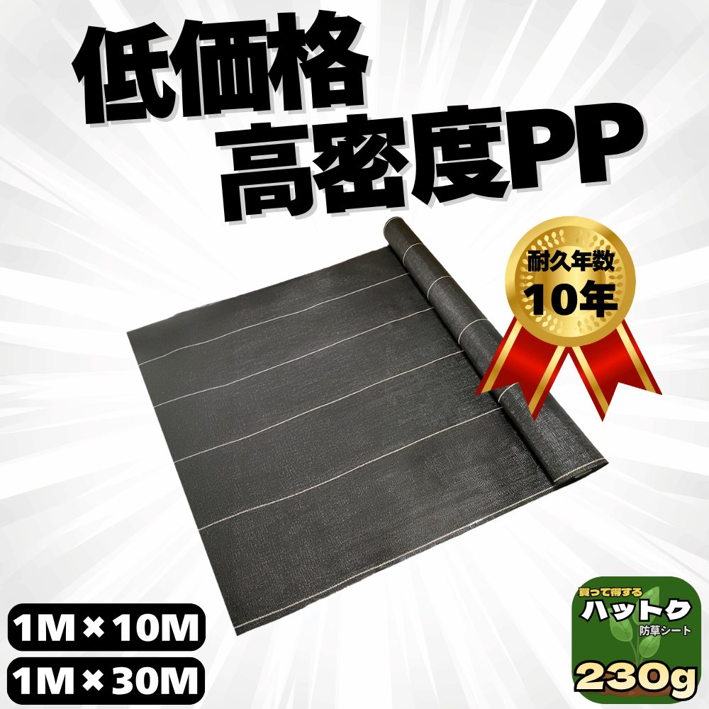 ハットク® 防草シート 黒 1m×10m 30m 230g/㎡ 耐久10年 太陽光発電 黒 農地 10平米 30平米 PP 雑草対策 除草シート 画像1