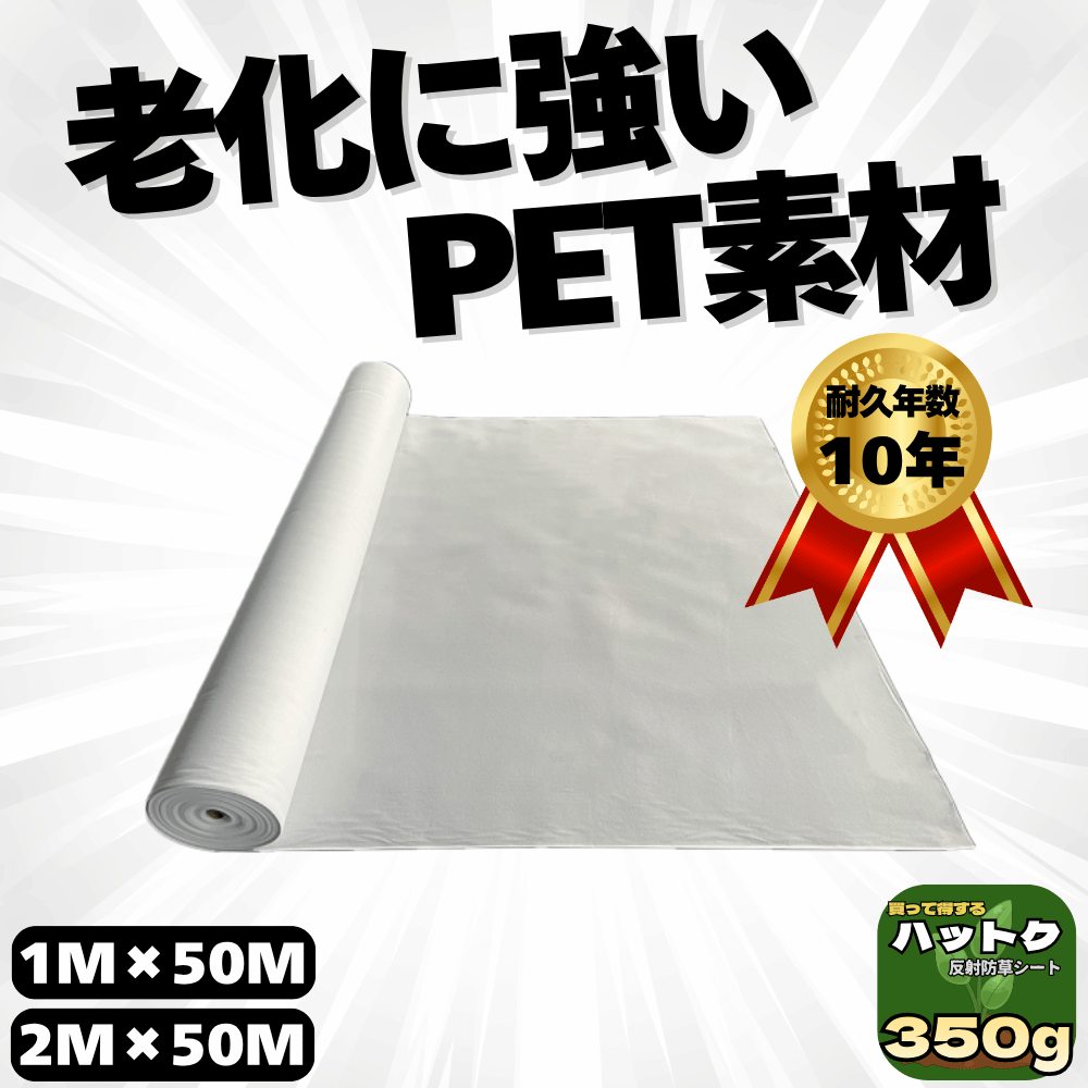 ハットク® 反射防草シート 白 幅1m×50m 2m×50m 350g/㎡ 太陽光発電 100平米 巻き 画像1