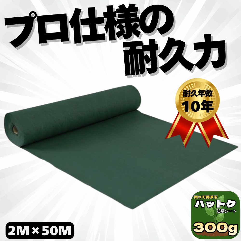ハットク® 防草シート 幅2m×50m 300g/m2 耐久年数10年以上 10坪 フェルト 高耐久 高透水 PET素材 ポリエステル 不織布 厚み1mm以上 画像1