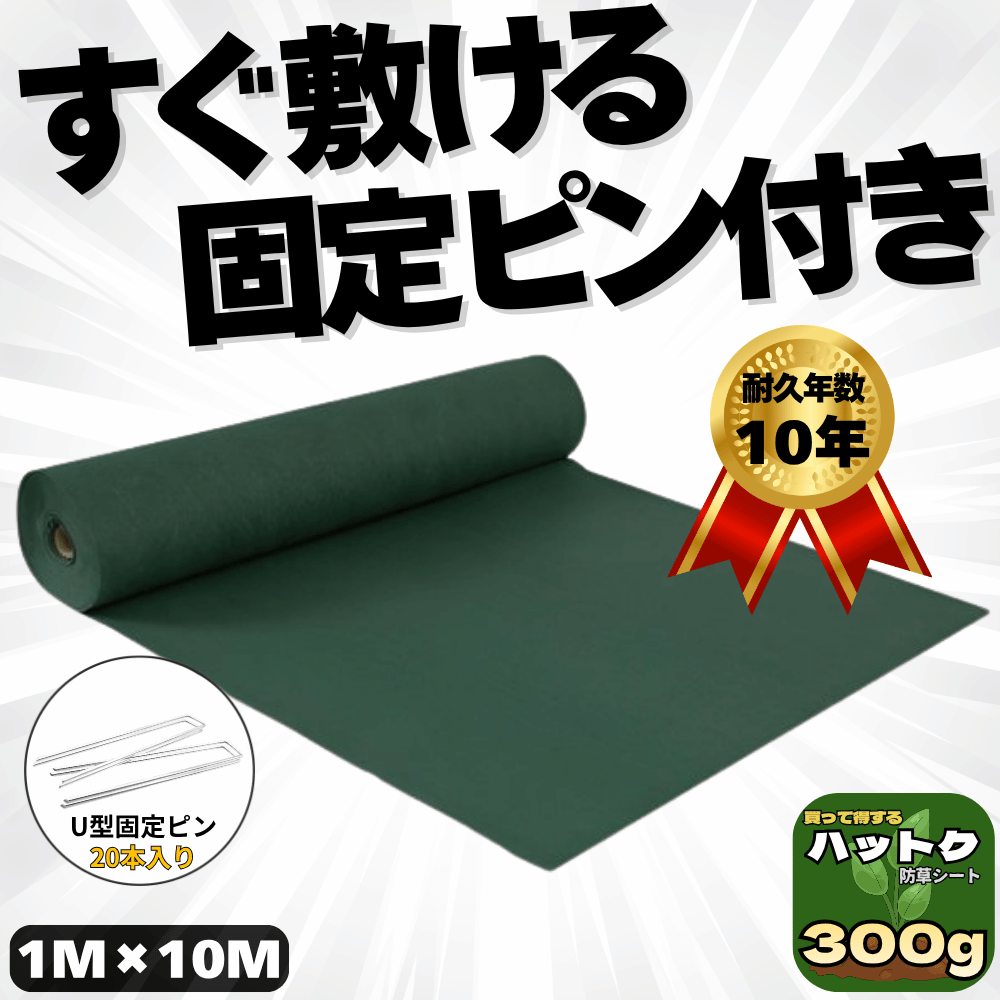 ハットク® 防草シート 300g/m2 幅1m×10m 200mm Uピン20本入り 耐久年数10年以上 10坪 フェルト 高耐久 高透水 PET素材 ポリエステル 不織布 厚み1mm以上 画像1