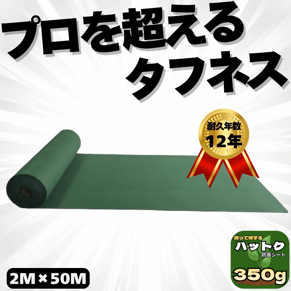 ハットク® 防草シート 幅2m×50m 100平米 不織布 耐久12年 PET素材 350g/m2 透水性 厚み約1.6mm 画像1