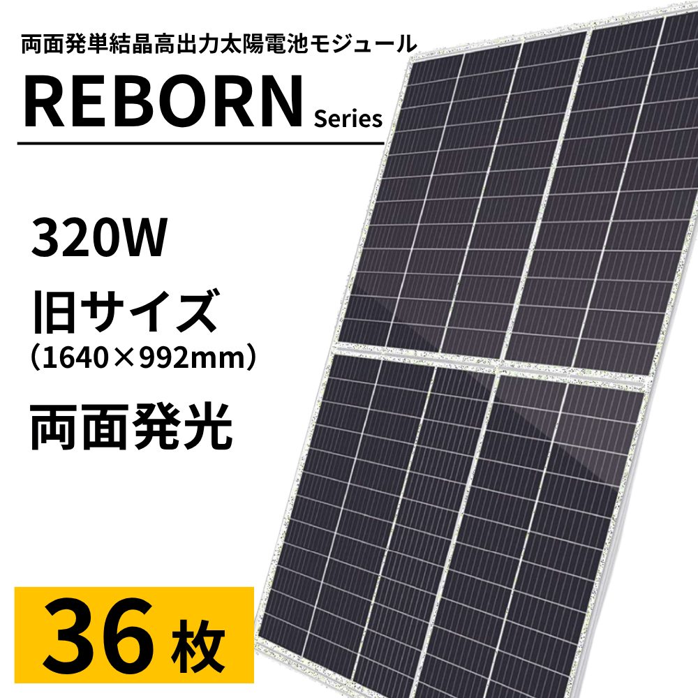【旧サイズ対応】高性能単結晶両面受光ソーラーパネル REBORNシリーズ 320W 164cm×99cm×3cm パレット36枚売り 画像1