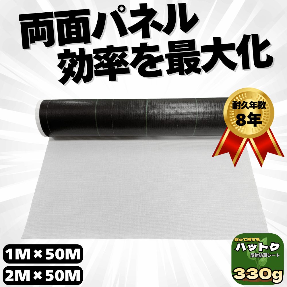 ハットク® 反射防草シート 白/黒 裏張り付シート 幅1m×50m 幅2m×50m【230g+100g】330g/㎡ 両面モジュール向け ソーラーパネル PP 50平米 100平米 画像1