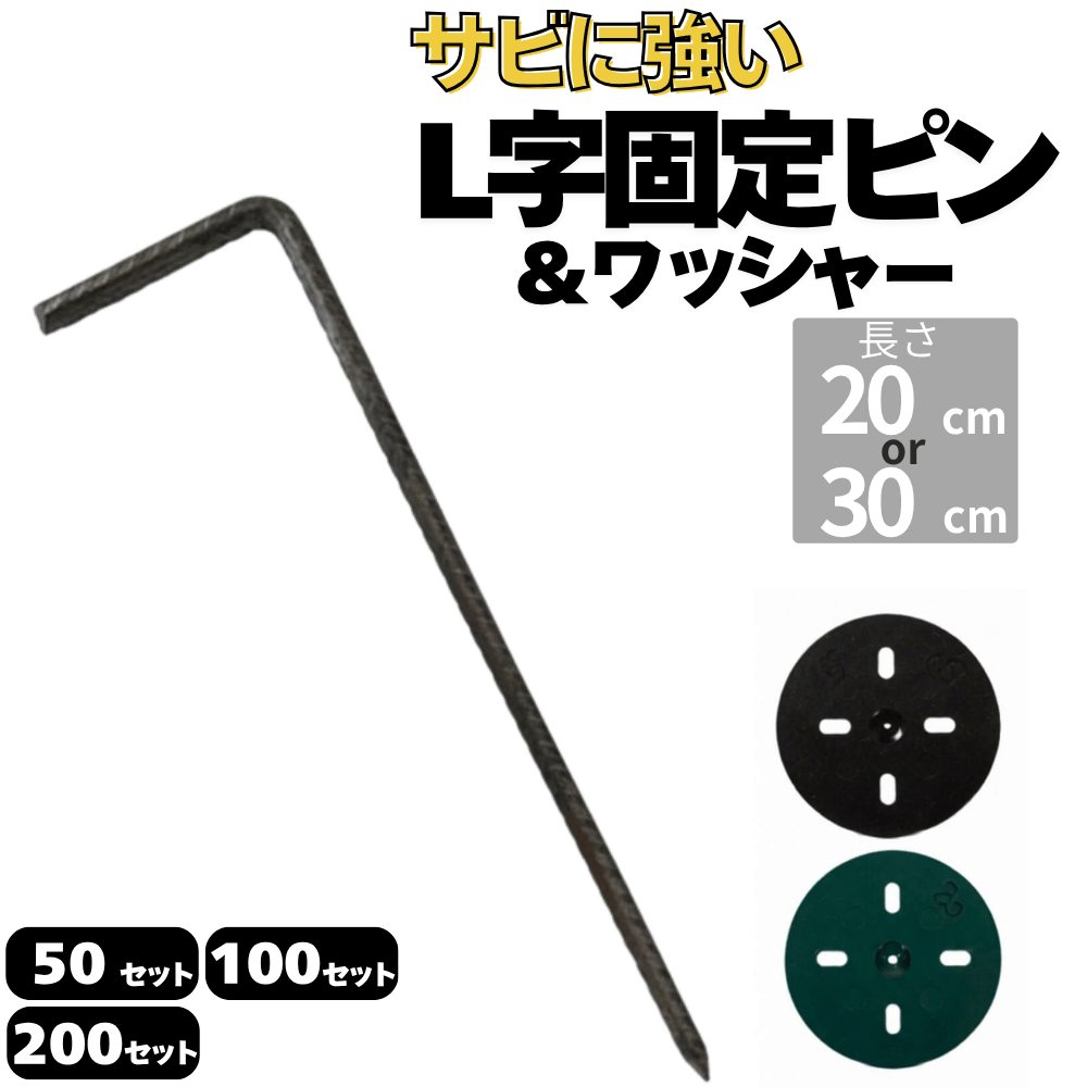 防草シート用 L字型ピン&ワッシャー付きセット ペグ 長さ30cm 20cm 太さ7.5mm&5mm 本数50 100 200セット 画像1