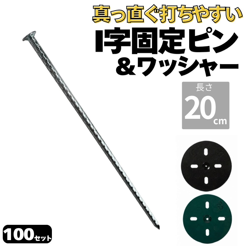 防草シート用 I字型ピン&ワッシャー付きセット 釘型固定ピン 長さ20cm 太さ5mm 本数100セット 画像1