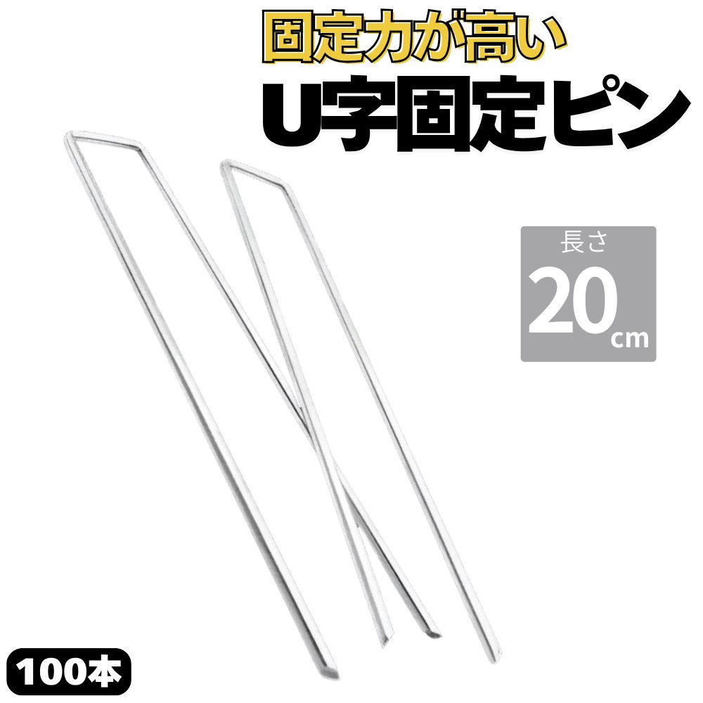 防草シート用 U字型ピン U型固定ピン コの字ピン 長さ20cm 太さ4mm 本数100本 ピンのみ 画像1
