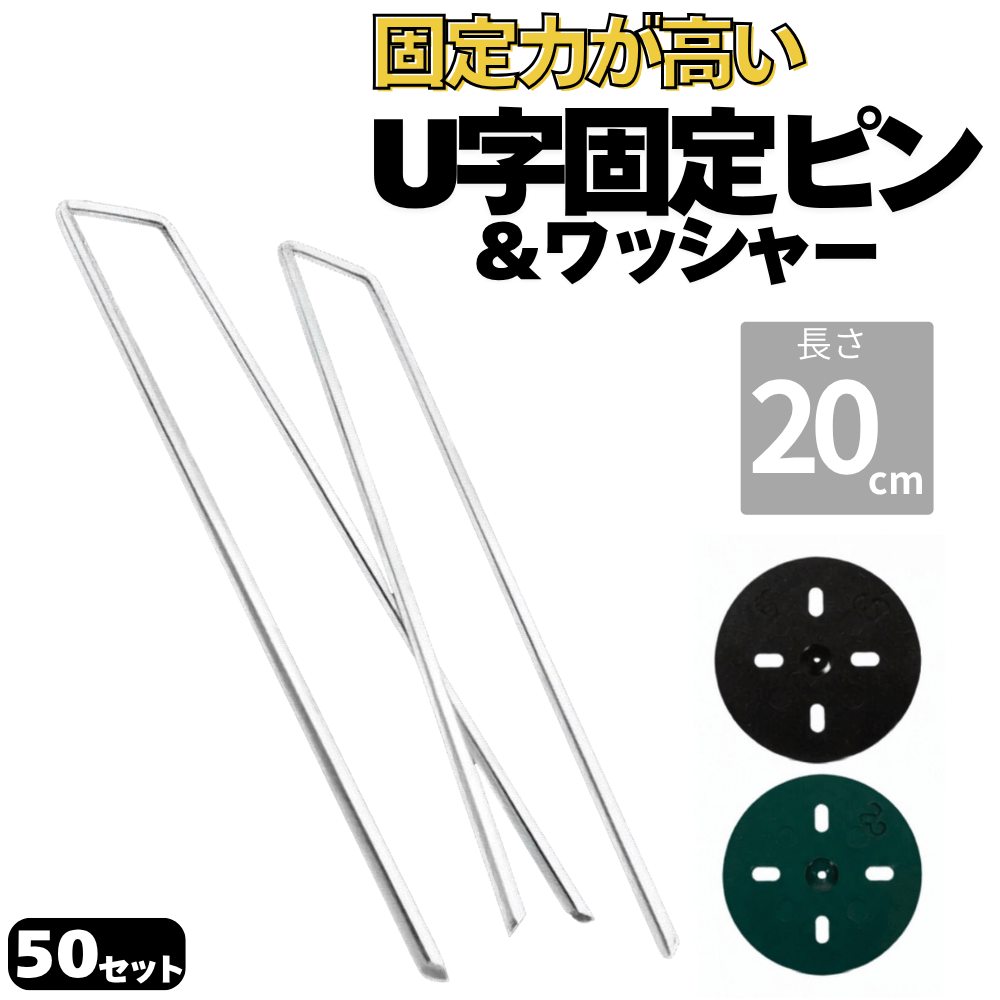 防草シート用 U字型ピン&ワッシャー付セット U型固定ピン コの字ピン ペグ 長さ20cm 太さ4mm 本数50セット 画像1